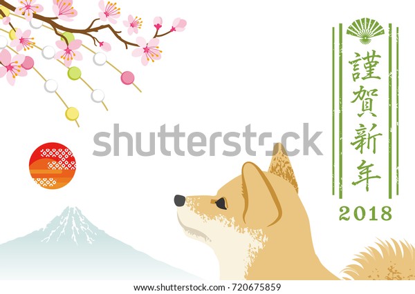 japanese new year card 2018 shiba stock vector royalty free japanese word for happy