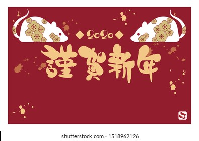 Japanese new year card in 2020 /Japanese font is written "Happy New Year" and "Greeting sentence".
