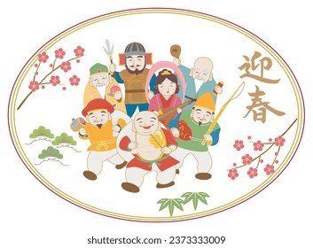 Japanese new year card. Seven goods. 迎春 means happy new year.