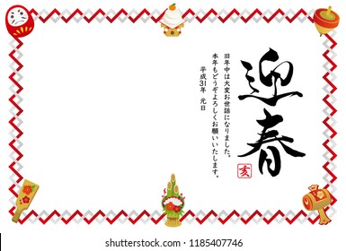 Japanese new year card template. / Japanese translation "Happy new year"
