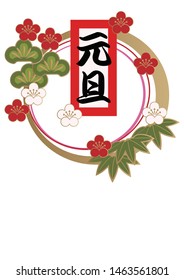 Japanese new year design element.
(Translation: New Year's Day)
wall decoration for Japanese style.