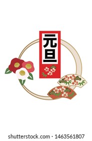 Japanese new year design element.
(Translation: New Year's Day)
wall decoration for Japanese style.