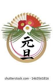 Japanese new year design element.
(Translation: New Year's Day)
wall decoration for Japanese style.