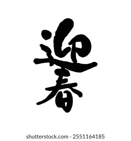 Japanese New Year greeting calligraphy characters. Translation: Japanese New Year congratulations handwritten text.