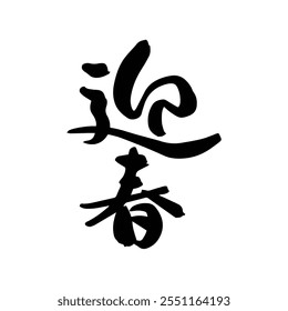 Japanese New Year greeting calligraphy characters. Translation: Japanese New Year congratulations handwritten text.