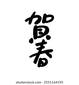 Japanese New Year greeting calligraphy characters. Translation: Japanese New Year congratulations handwritten text.