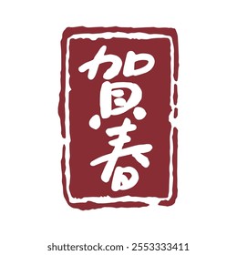 Japanese New Year greeting calligraphy characters. Translation: Japanese New Year greeting text.