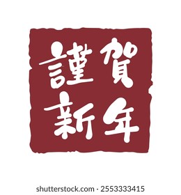 Japanese New Year greeting calligraphy characters. Translation: Japanese New Year greeting text.