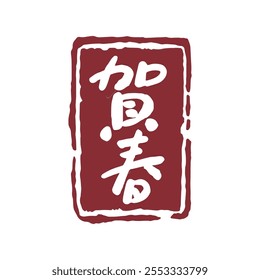 Japanese New Year greeting calligraphy characters. Translation: Japanese New Year greeting text.