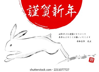 Japanese New Year greeting card for the year of the rabbit 2023, ink drawing of rabbit and sunrise - Translation: Happy New Year, thank you again this year. Rabbit.