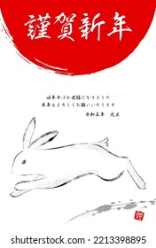 Japanese New Year greeting card for the year of the rabbit 2023, ink drawing of rabbit and sunrise - Translation: Happy New Year, thank you again this year. Rabbit.