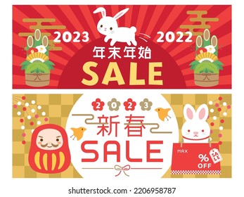 Japanese new year sale in 2023 vector banner set.   In Japanese it is written "New year holiday sale" "New year sale".