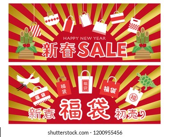 Japanese new year sale vector banner set. "New year" "Lucky bag" "First selling" are written in Japanese.