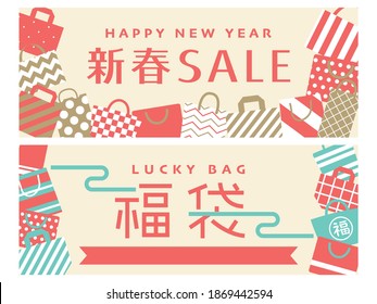 Japanese new year sale vector banner set.   In Japanese it is written "New year" "Lucky bag".