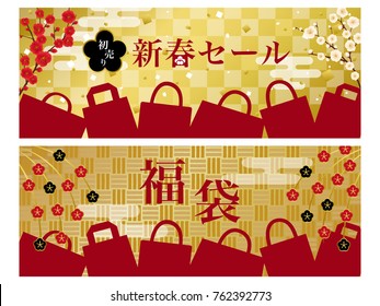 Japanese new year sale vector banner set./"New Year Sale", "First Sell" and "Lucky Bag" are written in Japanese.