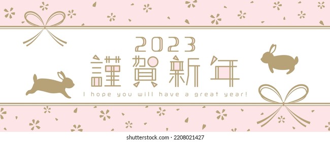 Japanese new year's banner in 2023. 
In Japanese it is written "Happy New Year".