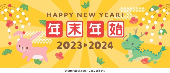 Japanese new year's banner in 2024. 
In Japanese it is written "New year holiday".