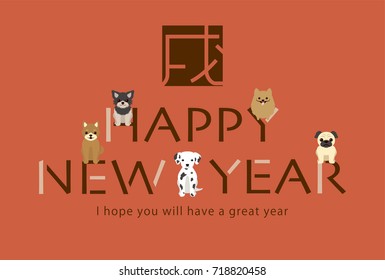 Japanese New Year's card in 2018. 
/In Japanese it is written "dog".