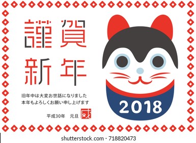 Tarjeta japonesa de Año Nuevo en 2018. 
/En japonés está escrito "Feliz Año Nuevo", "Te estoy en deuda por mi último año.
Gracias de nuevo este año. En el día del año nuevo" y "perro".