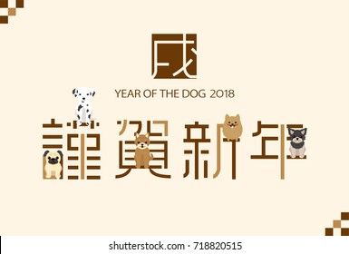 Tarjeta japonesa de Año Nuevo en 2018. 
/En japonés se escribe "Feliz Año Nuevo" y "perro".