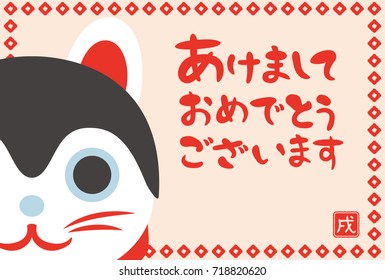 Japanese New Year's card in 2018. 
/In Japanese it is written "Happy New Year" and "dog".