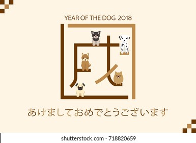 Japanese New Year's card in 2018. 
/In Japanese it is written "Happy New Year" and "dog".