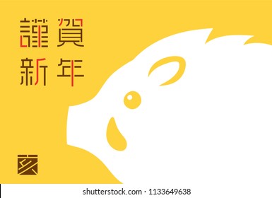 Japanese New Year's card in 2019.  /In Japanese it is written "Happy New Year"   "boar".