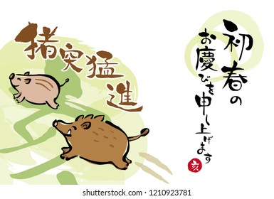 Japanese New Year's card in 2019. /In Japanese it is written "I would like to express my gratitude for the beginning of spring" "boar" "Rush reckless".