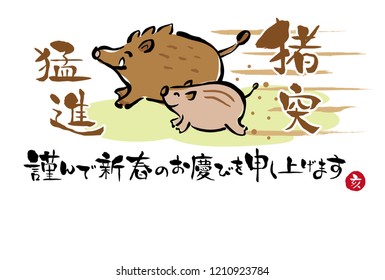 Japanese New Year's card in 2019. /In Japanese it is written "Rush reckless" "Happy new year" "boar".