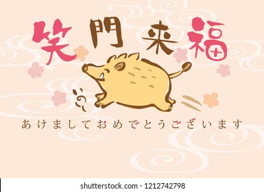 Japanese New Year's card in 2019. /In Japanese it is written "Laughter is the key to happiness." "Happy new year" "boar".
