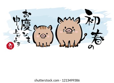 Japanese New Year's card in 2019. /In Japanese it is written "I would like to express my gratitude for the beginning of spring" "boar".