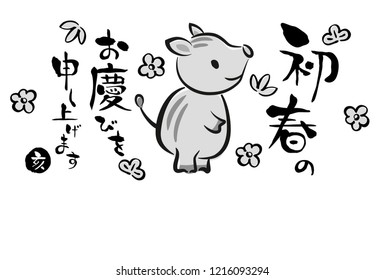 Japanese New Year's card in 2019. /In Japanese it is written "I would like to express my gratitude for the beginning of spring" "boar".