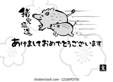 Japanese New Year's card in 2019. /In Japanese it is written "Rush reckless" "Happy new year" "boar".