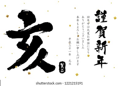 Japanese New Year's card in 2019. Japanese characters translation:  "boar" "Happy New Year"   "I am intended to you for my last year. Thank you again this year. At new year's day".