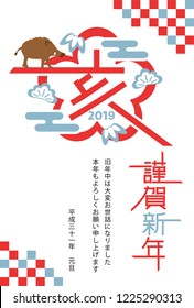 Japanese New Year's card in 2019. Japanese characters translation:
"boar" "Happy New Year"   "I am intended to you for my last year.
Thank you again this year. At new year's day".