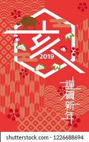 Japanese New Year's card in 2019. Japanese characters translation:
"boar" "Happy New Year".