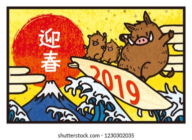 Japanese New year's card 2019 with wild boar.In Japanese it is written "Happy New Year" Cute wild boar on a surfboard. Vector illustration.