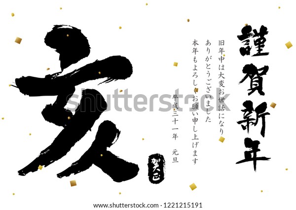 19年の日本の年賀状 日本語の文字の翻訳 亥 新年おめでとう 私は去年のためにあなたに会うつもりです 今年もありがとうございました 元日に のベクター画像素材 ロイヤリティフリー