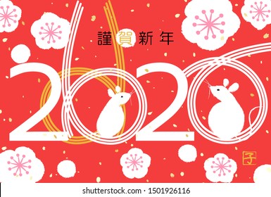 Japanese New Year's card of 2020, string-shaped decoration called Mizuhiki, The four-letter kanji means happy new year