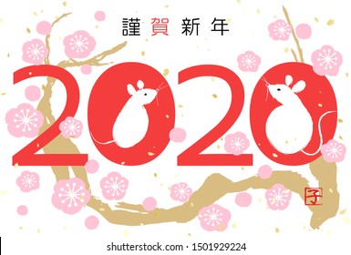 Japanese New Year's card of 2020, Plum blossom tree, The four-letter kanji means happy new year
A letter like a mark means a mouse
