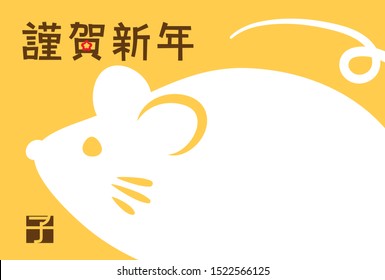 Japanese New Year's card in 2020. In Japanese it is written "Happy new year" "rat".