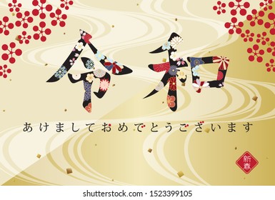 Japanese New Year's card in 2020. /In Japanese it is written "new era name" "Happy new year" "New spring".