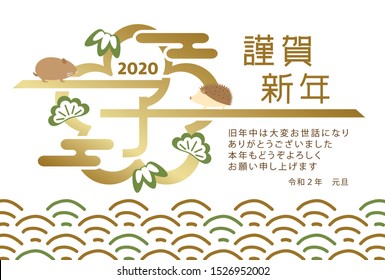 Japanese New Year's card in 2020. /In Japanese it is written "rat" "Happy new year" "I am intended to you for my last year.
Thank you again this year. At new year's day".