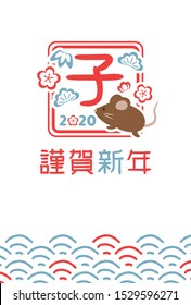 Japanese New Year's card in 2020. /In Japanese it is written "rat" "Happy new year".