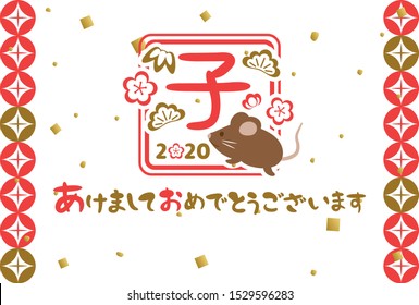 Japanese New Year's card in 2020. /In Japanese it is written "rat" "Happy new year".