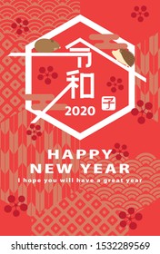 Japanese New Year's card in 2020. /In Japanese it is written "new era name" "rat".