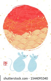 Japanese New Year's card of the 2020 zodiac mouse and the first sunrise. One kanji character represents the zodiac mouse, and the texture is composed of a paper-like background.