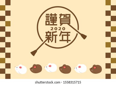Japanese New Year's card in 2020. /In Japanese it is written "Happy new year".