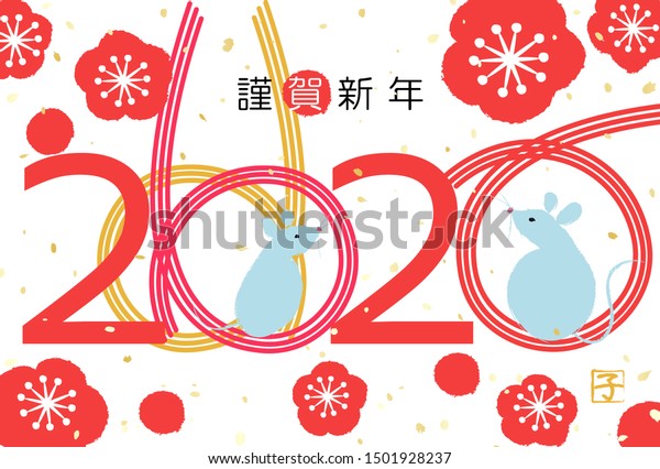 年の日本の年賀状水引と呼ばれる紐状の飾り 4文字の漢字は新年の幸せを意味する のベクター画像素材 ロイヤリティフリー