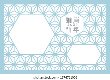 Japanese New Year's card in 2021.
Hemp leaf pattern photo frame.
In Japanese it is written "Happy new year".